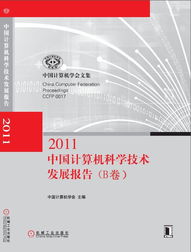 中國計算機科學(xué)技術(shù)發(fā)展報告 創(chuàng)新驅(qū)動下的計算機技術(shù)開發(fā)