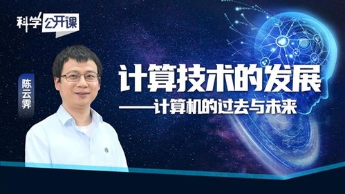 從算盤到超級智能 計算機技術(shù)的過去與未來——陳云霽科學(xué)公開課啟示