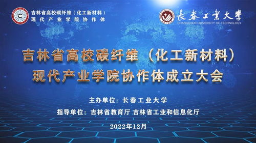 吉林省高校碳纖維化工新材料現代產業學院協作體正式成立 聚力新材料，賦能新化工